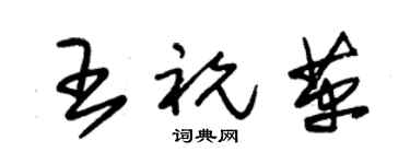 朱锡荣王祝革草书个性签名怎么写