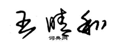 朱锡荣王晴和草书个性签名怎么写