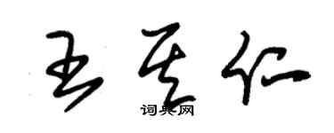 朱锡荣王其仁草书个性签名怎么写