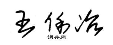 朱锡荣王俐冶草书个性签名怎么写