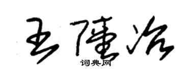 朱锡荣王陆冶草书个性签名怎么写