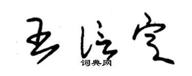 朱锡荣王信定草书个性签名怎么写