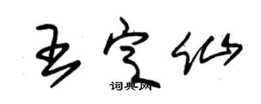 朱锡荣王定仙草书个性签名怎么写