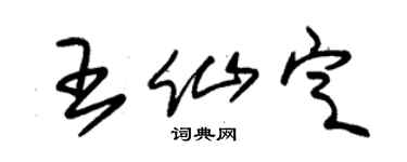 朱锡荣王仙定草书个性签名怎么写