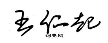 朱锡荣王仁起草书个性签名怎么写