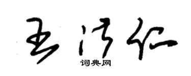 朱锡荣王淑仁草书个性签名怎么写