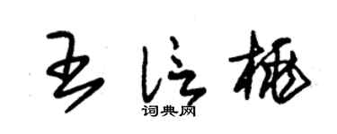 朱锡荣王信桃草书个性签名怎么写