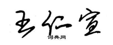 朱锡荣王仁宣草书个性签名怎么写