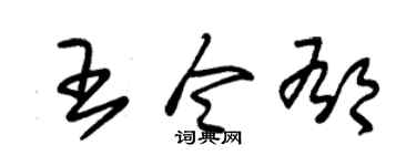 朱锡荣王令郁草书个性签名怎么写