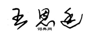 朱锡荣王恩廷草书个性签名怎么写