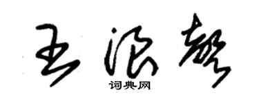 朱锡荣王浪声草书个性签名怎么写