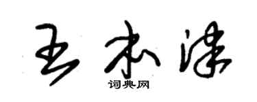 朱锡荣王本津草书个性签名怎么写