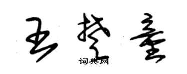 朱锡荣王楚童草书个性签名怎么写