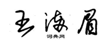 朱锡荣王满眉草书个性签名怎么写