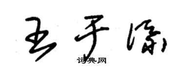 朱锡荣王于添草书个性签名怎么写