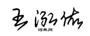 朱锡荣王泓佑草书个性签名怎么写