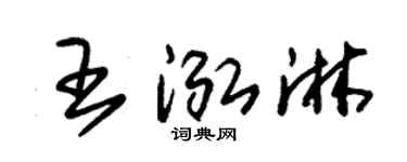 朱锡荣王泓淋草书个性签名怎么写