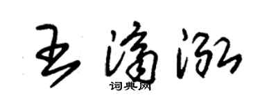 朱锡荣王济泓草书个性签名怎么写