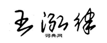 朱锡荣王泓律草书个性签名怎么写