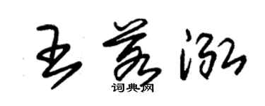 朱锡荣王若泓草书个性签名怎么写