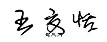 朱锡荣王夏恬草书个性签名怎么写