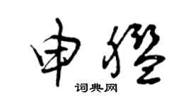 曾庆福申舰草书个性签名怎么写