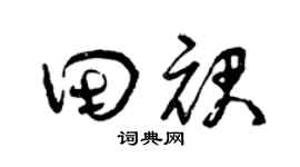 曾庆福田裙草书个性签名怎么写