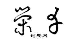 曾庆福荣幸草书个性签名怎么写