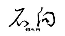 曾庆福石向草书个性签名怎么写