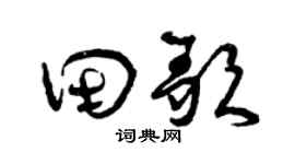 曾庆福田歌草书个性签名怎么写