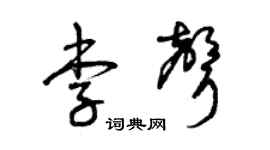 曾庆福李声草书个性签名怎么写