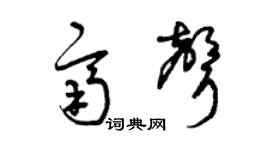 曾庆福齐声草书个性签名怎么写