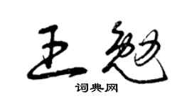 曾庆福王勉草书个性签名怎么写