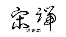 曾庆福宋端草书个性签名怎么写