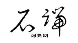 曾庆福石端草书个性签名怎么写