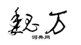 曾庆福魏万草书个性签名怎么写