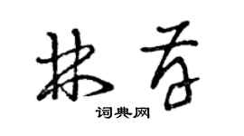 曾庆福林存草书个性签名怎么写