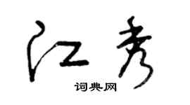 曾庆福江秀草书个性签名怎么写