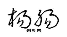 曾庆福杨肠草书个性签名怎么写