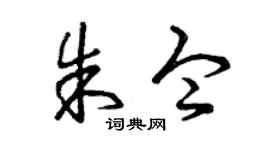 曾庆福朱令草书个性签名怎么写
