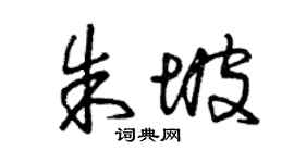 曾庆福朱坡草书个性签名怎么写