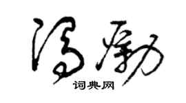 曾庆福冯励草书个性签名怎么写