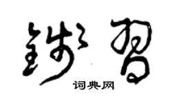 曾庆福钱习草书个性签名怎么写