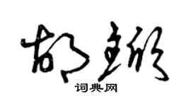 曾庆福胡锨草书个性签名怎么写