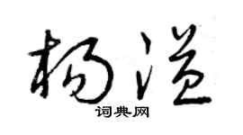 曾庆福杨溢草书个性签名怎么写