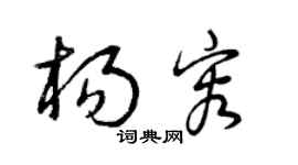 曾庆福杨容草书个性签名怎么写