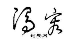 曾庆福冯容草书个性签名怎么写