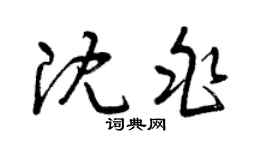 曾庆福沈兆草书个性签名怎么写