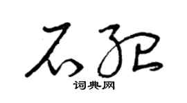 曾庆福石纪草书个性签名怎么写