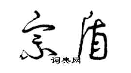 曾庆福宗盾草书个性签名怎么写